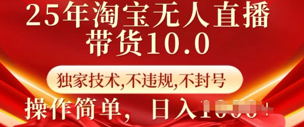 25年淘宝无人直播带货10.0   独家技术，不违规，不封号，操作简单，日入多张【揭秘】-冒泡网