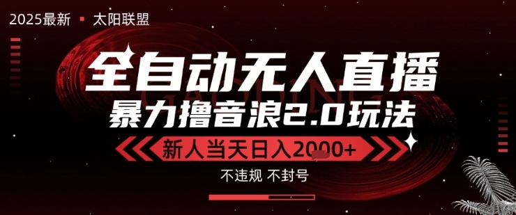 太阳联盟-最新独家2.0技术抖音无人直播撸音浪,黑科技全自动运行,低门槛,新手当天日入2k+【揭秘】-冒泡网