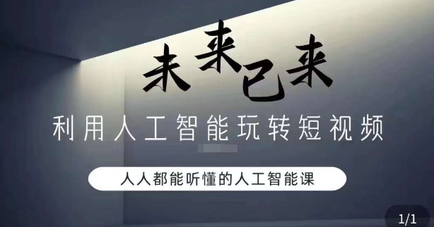 利用人工智能玩转短视频，人人能听懂的人工智能课-冒泡网