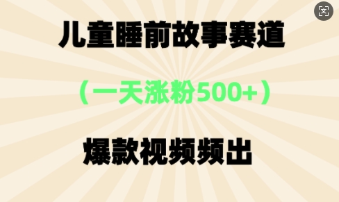 ⼉童睡前故事,⼀天涨粉500+,爆款视频频出-冒泡网