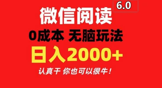 最新微信阅读6.0 每天三分钟 0撸 日入200+-冒泡网