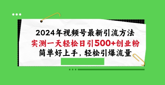 年视频号最新引流方法，实测一天轻松日引100+创业粉，简单好上手，轻松引爆流量【揭秘】-冒泡网