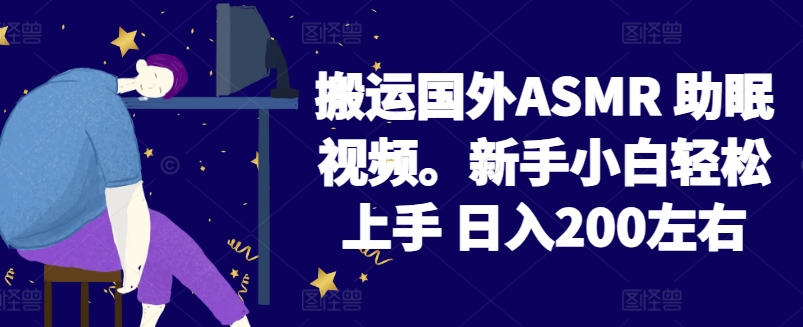 搬运国外ASMR 助眠视频,新手小白轻松上手 日入200左右【揭秘】-冒泡网