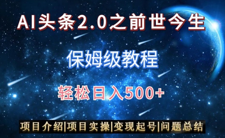 AI头条2.0之前世今生玩法(保姆级教程)图文+视频双收益,轻松日入500+【揭秘】-冒泡网