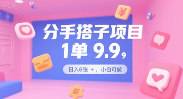 分手搭子项目，1单9.9，日入6张+，小白可做-冒泡网