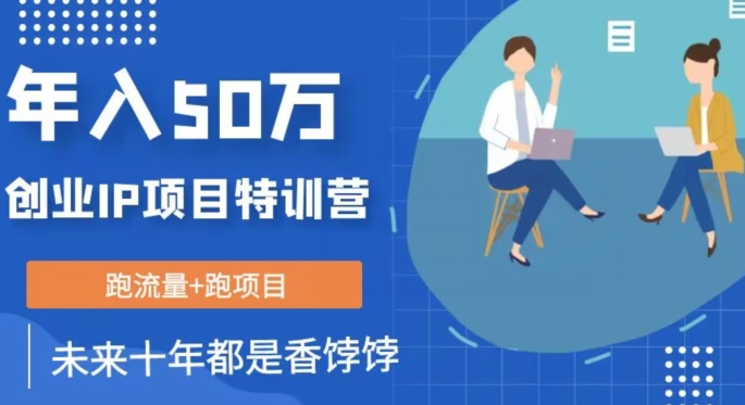 创业IP年入50W核心方法,未来10年最值得做的项目【揭秘】-冒泡网