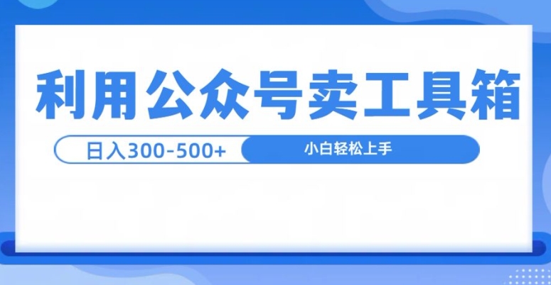 公众号工具箱日入3张+玩法,可批量操作-冒泡网