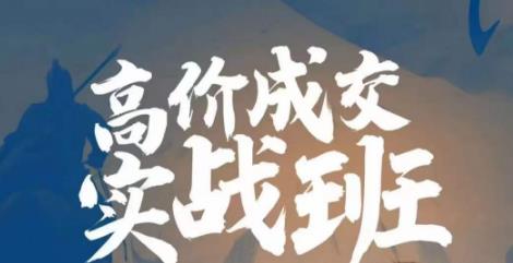 高价成交实战班,助你不销而销,实现高价成交-冒泡网