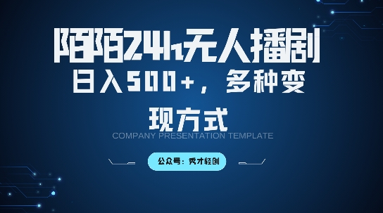 陌陌无人直播3.0版本，轻松日入5张，多种变现方式，落地保姆级教程【揭秘】-冒泡网
