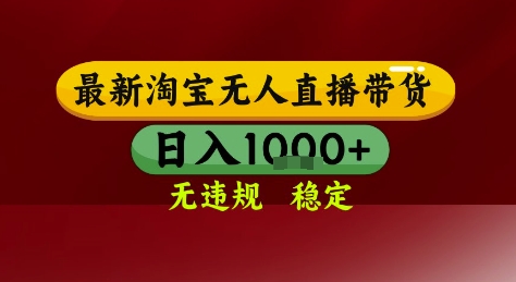 淘宝无人直播带货，独家技术，电脑全天开播，无违规无封号轻松上手，日入1k+【揭秘】-冒泡网