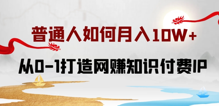 普通人如何打造知识付费IP月入10W+，从0-1打造网创知识付费IP，小白喂饭级教程【揭秘】-冒泡网