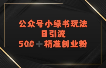 日引流500+精准创业粉,公众号小绿书玩法-冒泡网