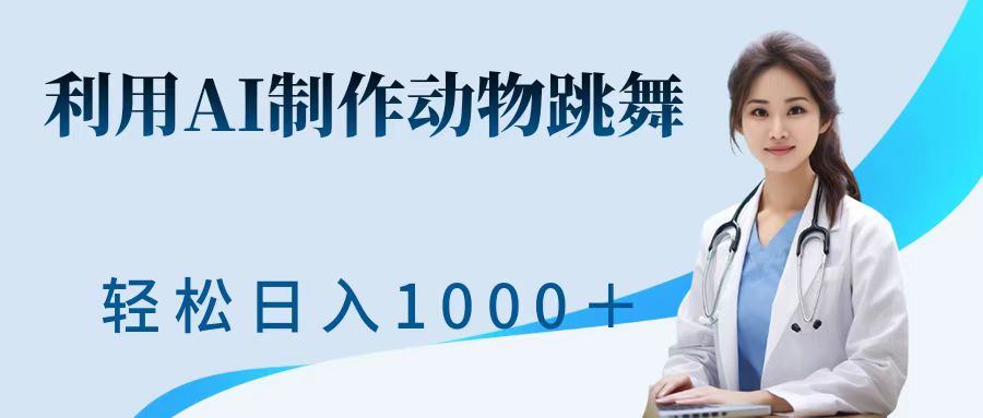 利用ai制作动物跳舞短视频,引爆全网,一键生成视频,轻松获取收益-冒泡网