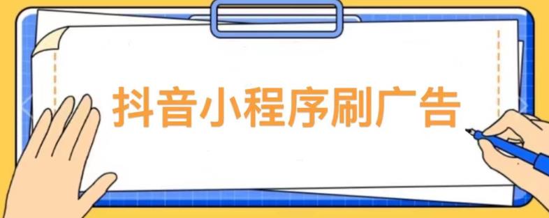 【低保项目】抖音小程序刷广告变现玩法，需要自己动手去刷，多劳多得【详细教程】-冒泡网
