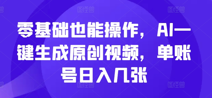 零基础也能操作，AI一键生成原创视频，单账号日入几张-冒泡网