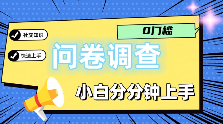 0门槛问卷调查，小白分分钟上手，轻松日入2张-冒泡网