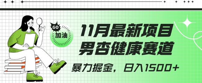 最新项目,男杏健康赛道,暴力掘金,日入1500+-冒泡网