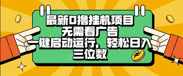 最新口撸挂G项目，无需看广告，一键启动全自动运行，轻松日入三位数【揭秘】-冒泡网