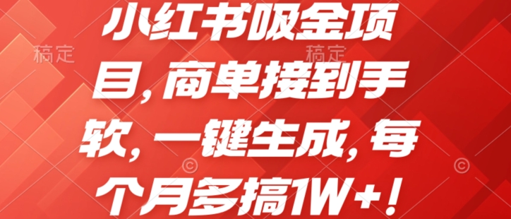 小红书吸金项目,商单接到手软,一键生成,每个月多搞1W+!-冒泡网