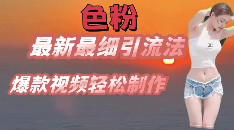 se粉最新最细引流法,七天螺旋起号法,爆款视频轻松制作【揭秘】-冒泡网