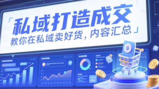 私域打造成交,教你在私域卖好货,内容汇总-冒泡网