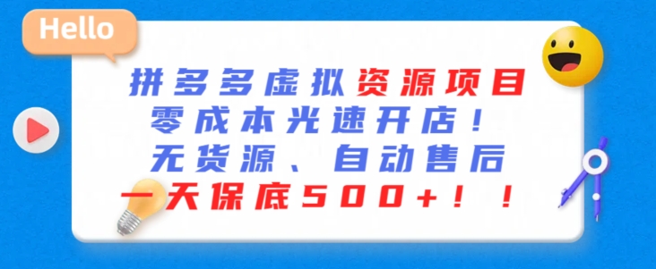 最新拼多多虚拟资源项目，零成本光速开店，无货源、自动回复，一天保底500+【揭秘】-冒泡网