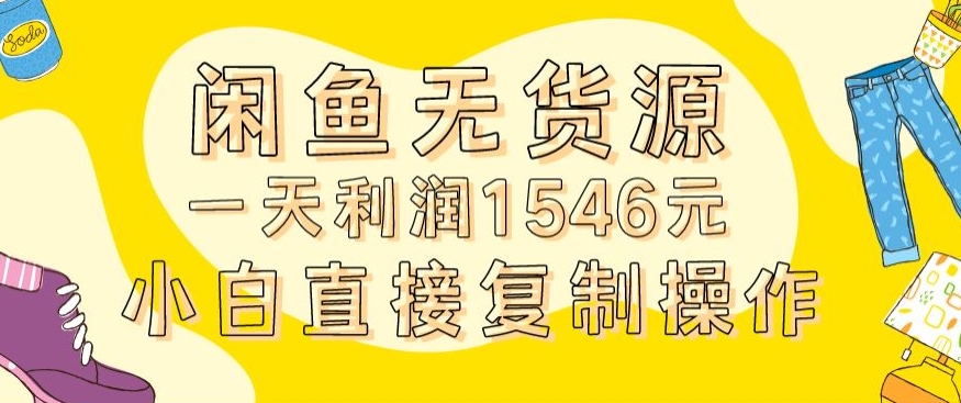 外面收2980的闲鱼无货源玩法实操一天利润1546元0成本入场含全套流程【揭秘】-冒泡网