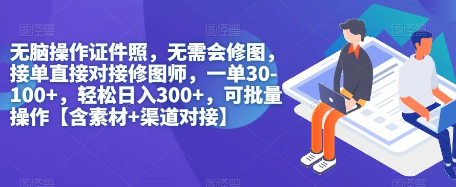 无脑操作证件照，无需会修图，轻松日入300+，可批量操作【含素材+渠道对接】-冒泡网