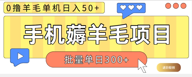 苹果手机零撸薅羊毛项目 单机日收益50+【视频教程】-冒泡网