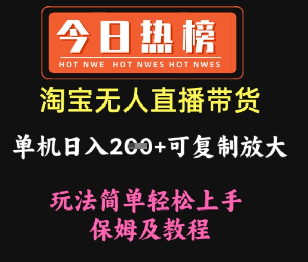 淘宝无人直播带货,单机日入2张+可复制放大 玩法简单轻松上手 保姆及教程-冒泡网