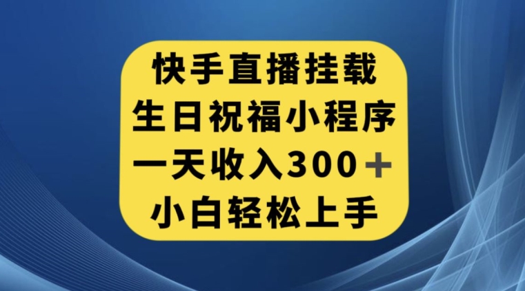 快手挂载生日祝福小程序，一天收入300+，小白轻松上手【揭秘】-冒泡网