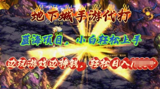 蓝海项目地下城手游代打,边玩游戏边挣钱,小白轻松上手,全套教程-冒泡网