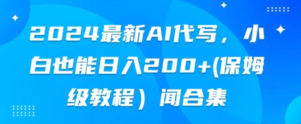 最新AI代写,小白也能快手上手(保姆级教程)-冒泡网