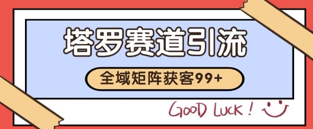 小红书某音塔罗赛道引流获客 自热矩阵日引200+【揭秘】-冒泡网