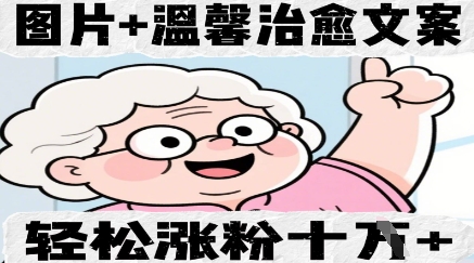 图片+温馨治愈文案，轻松涨粉10W+-冒泡网