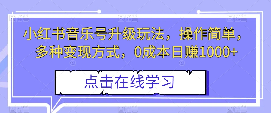 小红书音乐号升级玩法，操作简单，多种变现方式，0成本日赚1000+【揭秘】-冒泡网