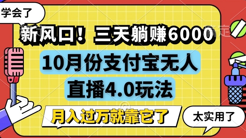 新风口,全自动挂JI,支付宝无人直播4.0玩法,月入过万就靠它!-冒泡网