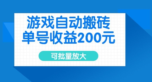 游戏自动搬砖，单号收益2张，可批量放大【揭秘】-冒泡网