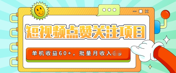 短视频平台点赞关注项目，轻松上手，单号收益60+，可批量可推广月收益可破w-冒泡网