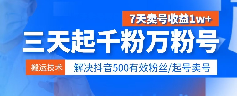 3天起千粉万粉号,7天卖号收益1w+,解决500有效粉丝-冒泡网