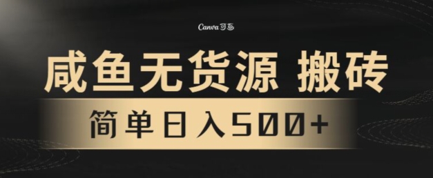咸鱼无货源搬砖玩法,超火赛道,有手就行月入几万-冒泡网
