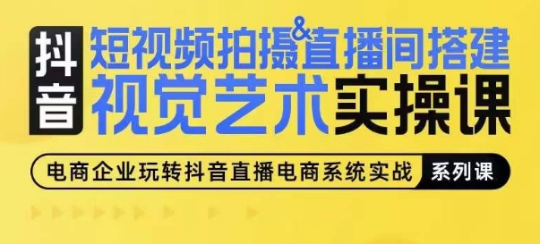 短视频拍摄&直播间搭建视觉艺术实操课，手把手场景演绎，从0-1短视频实操课-冒泡网