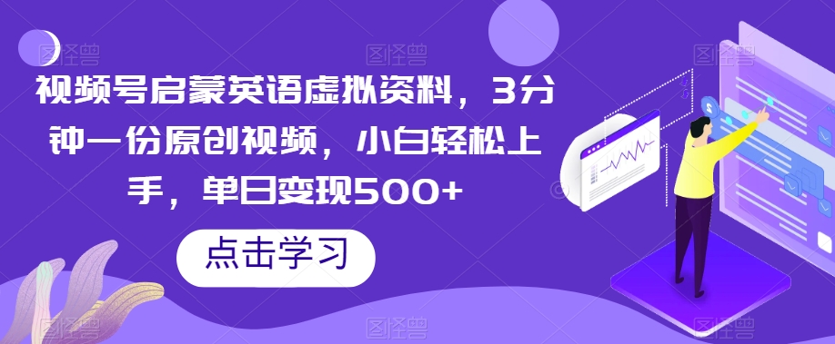 视频号启蒙英语虚拟资料，3分钟一份原创视频，小白轻松上手，单日变现500+【揭秘】-冒泡网