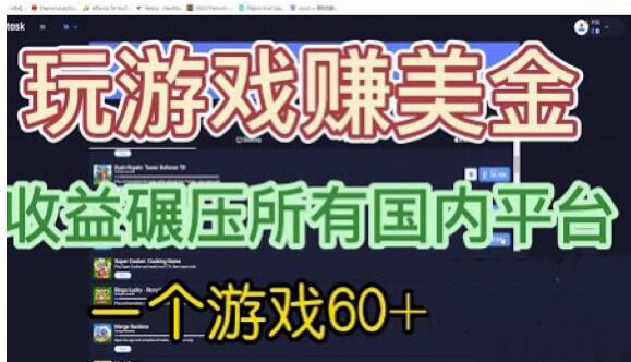 国外玩游戏赚美金平台，一个游戏60+，收益碾压国内所有平台【揭秘】-冒泡网