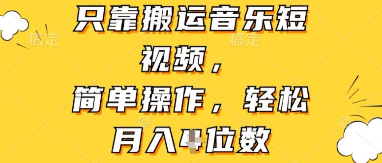 只靠搬运音乐短视频，简单操作，轻松月入4位数-冒泡网