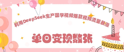 利用DeepSeek生产国学视频，爆款视频流量暴涨-冒泡网