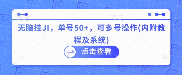无脑挂JI，单号50+，可多号操作(内附教程及系统)-冒泡网