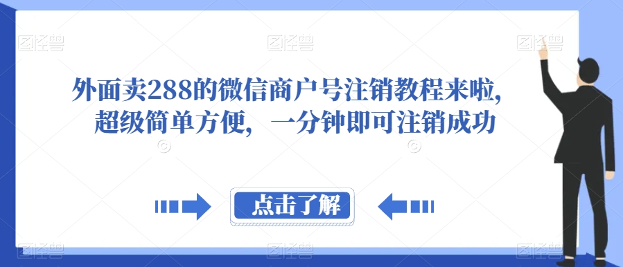 外面卖288的微信商户号注销教程来啦，超级简单方便，一分钟即可注销成功【揭秘】-冒泡网