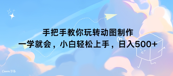 手把手教你玩转动图制作 一学就会，小白轻松上手，日入几张-冒泡网