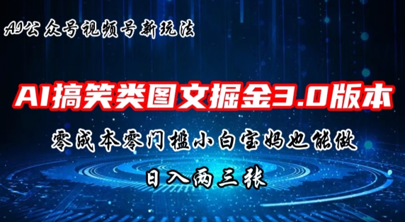 AI搞笑类图文掘金3.0玩法,十分钟一个原创,小白宝妈轻松上手,日入两三张-冒泡网
